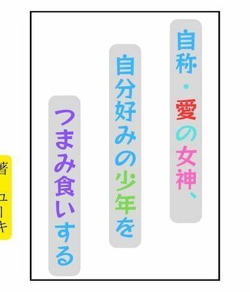 自称・愛の女神、自分好みの少年をつまみ食いする