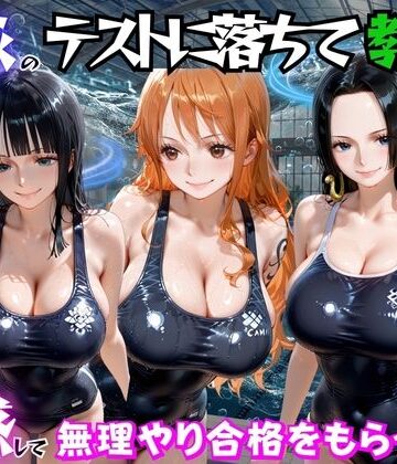 水泳のテストに落ちて教師に誘惑して無理やり合格をもらった話 ワ○ピース編