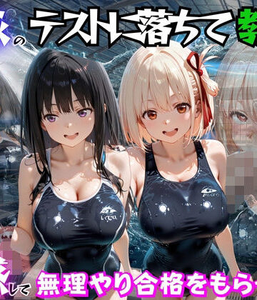 水泳のテストに落ちて教師に誘惑して無理やり合格をもらった話 リ○リスリコイル編
