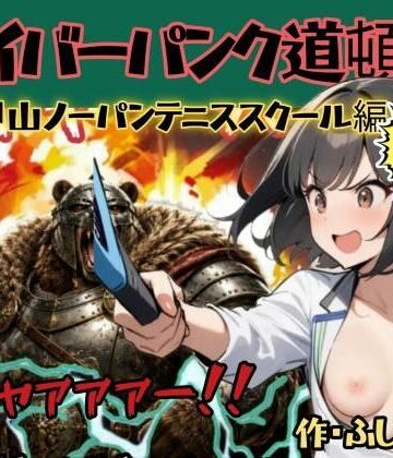 サイバーパンク道頓堀・六甲山ノーパンテニススクール