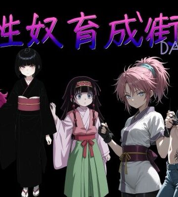 性奴育成街day13