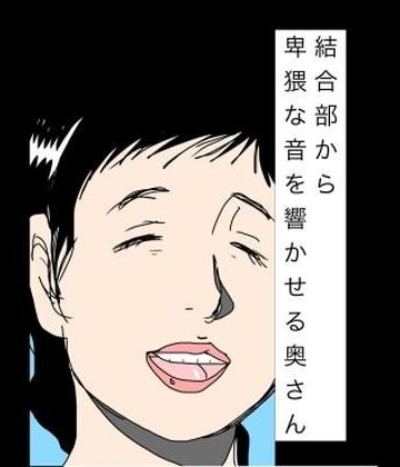 結合部から卑猥な音を響かせる奥さん