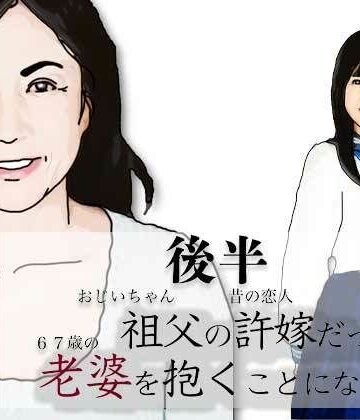 （後半）祖父の許嫁だった老婆を抱くことになった.