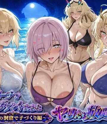 夜のビーチでサーヴァントとヤリたい放題！3 〜秘密の洞窟で子づくり編〜