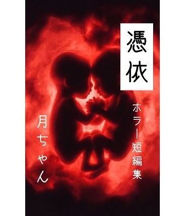 憑依 【短編小説集】