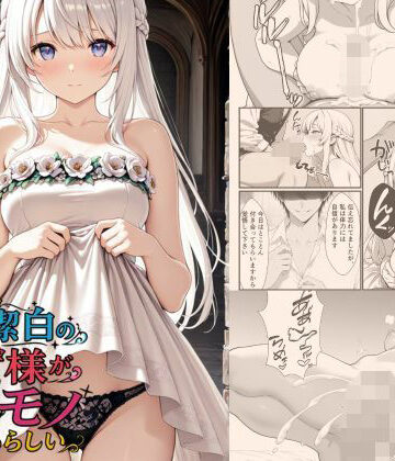 清廉潔白な王女様が俺のモノになるらしい