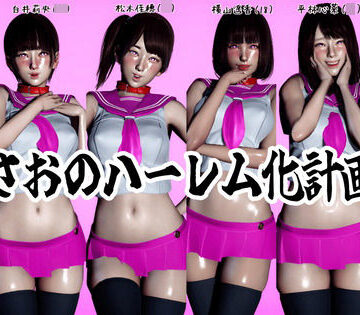 まさおのハーレム化計画No.2