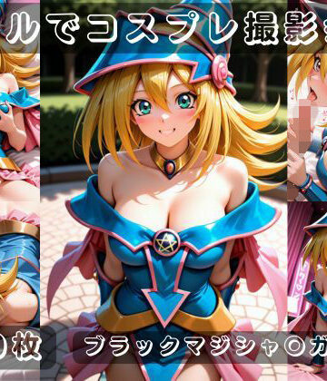 社会人コスプレイヤーの秘密ラブホ撮影会 ブラックマジシャン〇ガール編