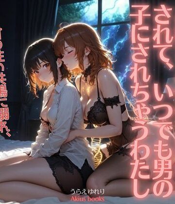 《TS百合譚》DNAマッチングしたお姉さんの体臭に狂わされて、いつでも男の子にされちゃうわたし
