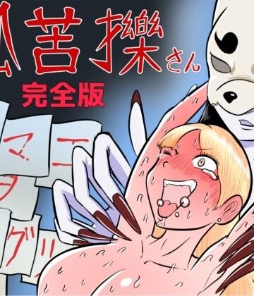 狐苦擽さん─完全版─