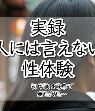 実録！人には言えない性体験 電車で無理矢理