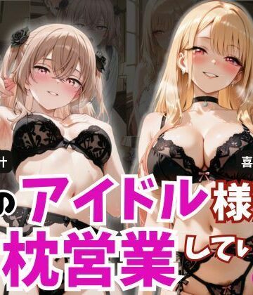 学園のアイドル様が枕営業していた件 -Part2-