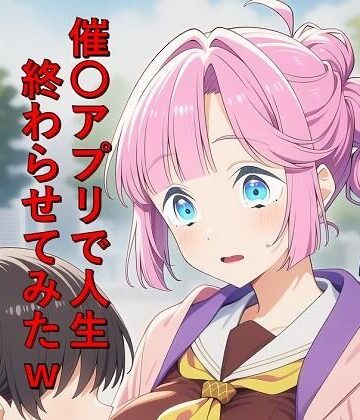催〇アプリで人生終わらせてみたw 姫〇ちゃん