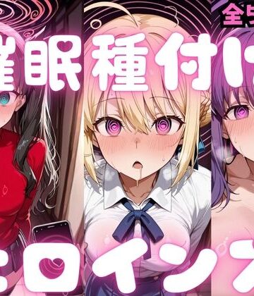 催〇種付けヒロインズ Fa〇e編