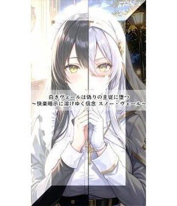 白きヴェールは偽りの主従に堕つ〜快楽暗示に溶けゆく信念 スノー・ヴェール〜