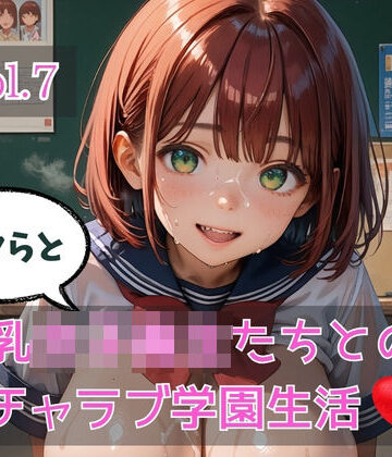 ボクらと巨乳女子校生たちとのイチャラブ学園生活 Vol.7