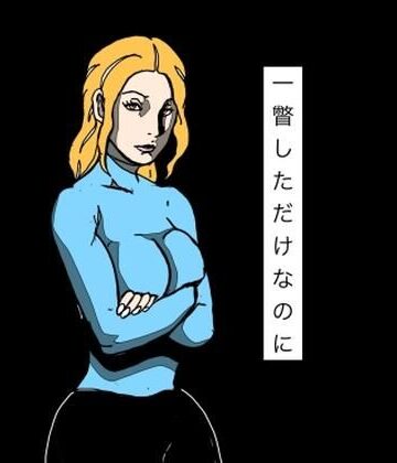 一瞥しただけなのに