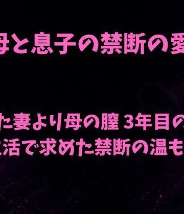 母と息子の禁断の愛〜冷えた妻より母の膣 3年目の結婚生活で求めた禁断の温もり〜