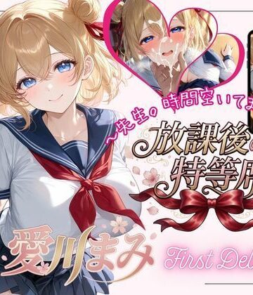 放課後の特等席 〜愛川まみ First Debut〜