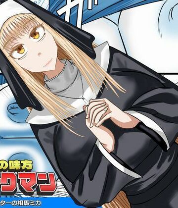 正義の味方ファックマン！ 第3話 相馬ミカ