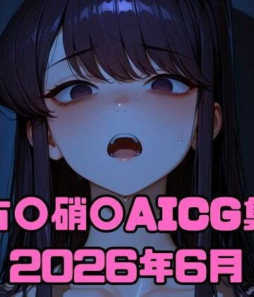 古〇硝〇AICG集2026年6月