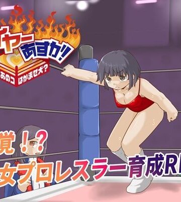 ファイヤーあすか！〜可愛いあのコはかませ犬！？〜