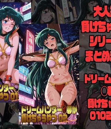 ドリームハンター◯夢が負けちゃうやつ0102セット