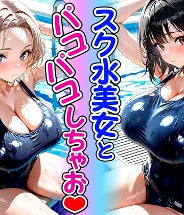 スク水美女とパコパコしちゃお