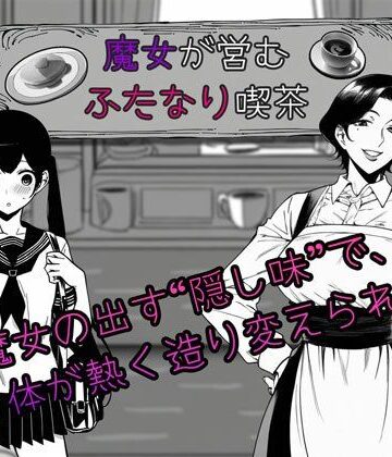 魔女が営むふたなり喫茶