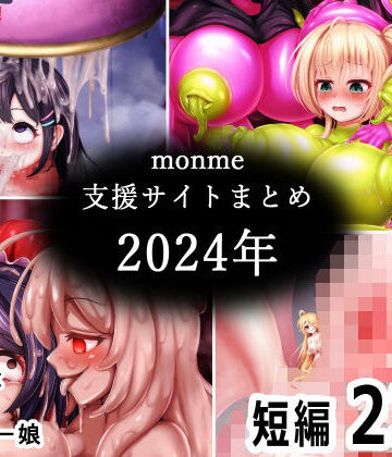 monme支援サイトまとめ（2024年）【ふたなり、陰茎化、マンコ化など】