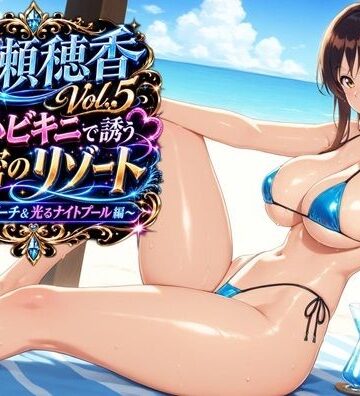水瀬穂香Vol.5 極小ビキニで誘う秘密のリゾート 〜青空のビーチ＆光るナイトプール編〜
