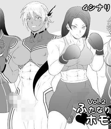 ふたなりホモSEXDXVol.2
