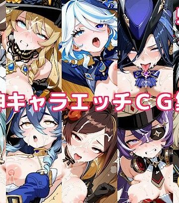 原神キャラエッチCG集4