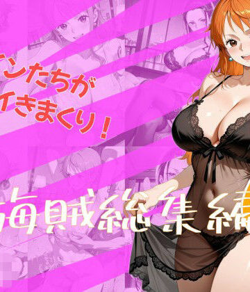 女海賊総集編6