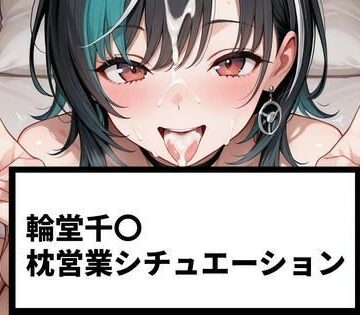 輪堂千〇 枕営業シチュエーション【215P＋ショート動画24本付】