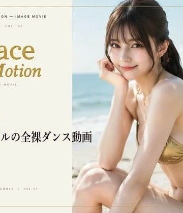 Grace in Motion – S級モデルの全裸ダンス動画