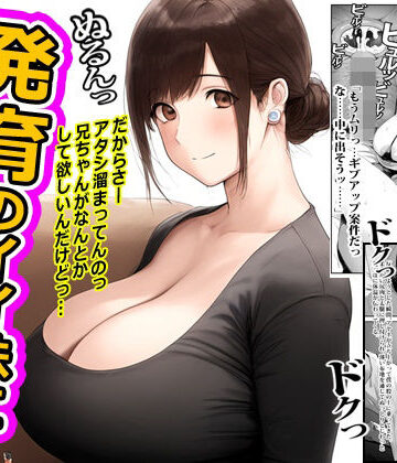 発育のイイ妹に馬乗りされてイかされた俺。