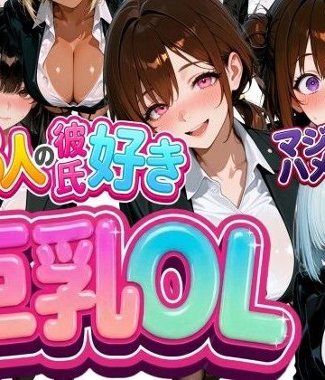 13人の彼氏好き巨乳OLをマジハメNTR
