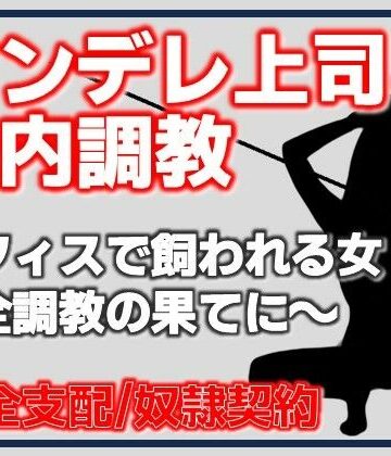 ツンデレ課長、年下社員に惚れて奴●なる