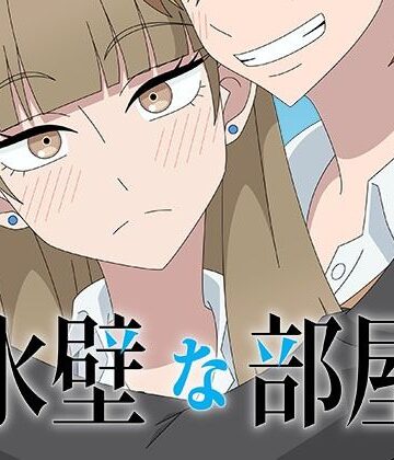 氷壁な部屋