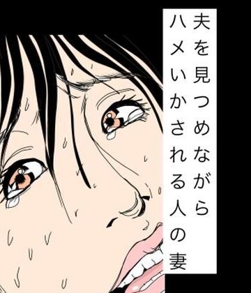 夫を見つめながらハメいかされる人の妻