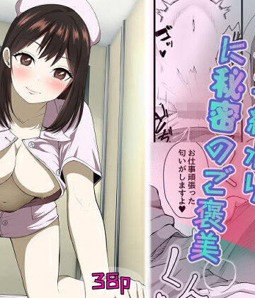 お仕事終わりに秘密のご褒美