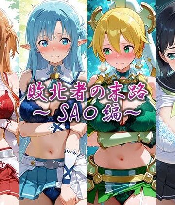 敗北者の末路〜SA〇編〜