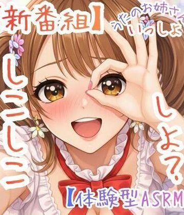 【新番組】うたのおねえさんといっしょ Vol.1:はじめての、しこしこ☆【体験型ASMR】