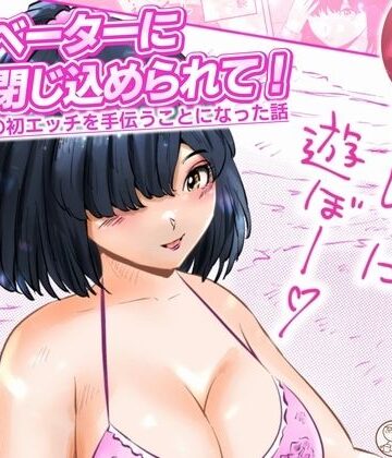 エレベーターに閉じ込められて！ 爆乳M女の初エッチを手伝うことになった話 1話（全4話）