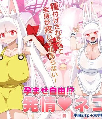 孕ませ自由！？発情ネコ娘