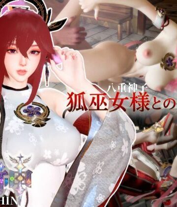 狐巫女様との逢瀬【裸体差分込み｜八重巫女｜原神】