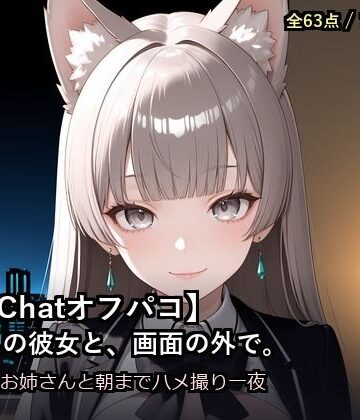 【VRChatオフパコ】ボイスの彼女と、画面の外で。〜銀髪猫耳お姉さんの’中の人’と、朝までハメ撮り一夜〜
