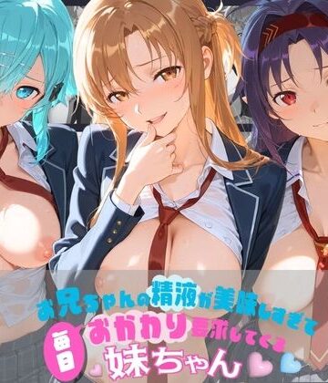 お兄ちゃんの精液が美味しすぎて毎日おかわり要求してくる妹ちゃん ソ〇ドアート・オンライン