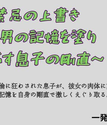 禁忌の上書き 〜男の記憶を塗り つぶす息子の剛直〜